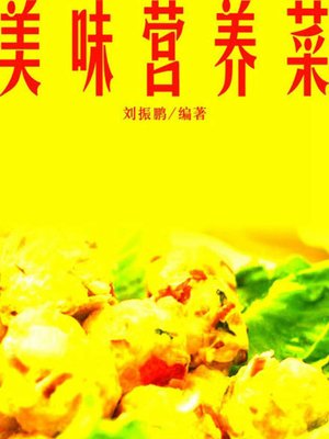 cover image of 美味营养菜( Tasty and Nutritious Dishes)